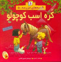 قصه های مزرعه 05 کره اسب کوچولو